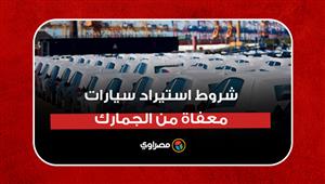 للمصريين المقيمين بالخارج.. شروط استيراد سيارات معفاة من الجمارك