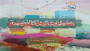 منتدى المستقبل يناقش ديوان "بخطى مثالية كالفضيحة".. الثلاثاء 