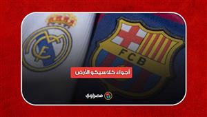 أجواء كلاسيكو الأرض.. حماس أعضاء رابطتي مشجعي برشلونة وريال مدريد في مصر