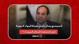 السيسي يسأل رئيس هيئة المواد النووية: إزاي اكتشفنا الرمال السوداء؟ تعرف على الإجابة