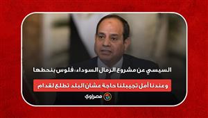 السيسي عن مشروع الرمال السوداء: فلوس بنحطها وعندنا أمل تجيبلنا حاجة عشان البلد تطلع لقدام