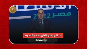 رئيس الوزراء: المصريين عندهم انطباع إن لما الجنيه ينزل يبقى الاقتصاد سيء.. إحنا ميهمناش سعر الصرف