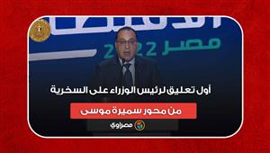 "مبروك الكوبري حامل".. أول تعليق لرئيس الوزراء على السخرية من محور سميرة موسى