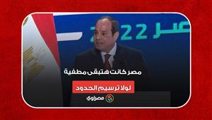 السيسي: "مصر كانت هتبقى مطفية لولا ترسيم الحدود مع قبرص واليونان والسعودية"