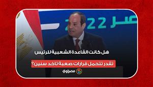 "باستثناء عبدالناصر".. السيسي: هل كانت القاعدة الشعبية للرئيس تقدر تتحمل قرارات صعبة تاخد سنين؟