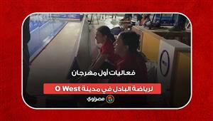 O West بمشاركة 125 فريقاً عالمياً ومصرياً.. فعاليات أول مهرجان لرياضة البادل في مدينة