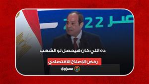 "انتخابات رئاسية مبكرة".. السيسي: "ده اللي كان هيحصل لو الشعب رفض الإصلاح الاقتصادي"