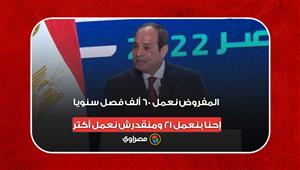 السيسي: المفروض نعمل 60 ألف فصل سنويا.. إحنا بنعمل 21 ومنقدرش نعمل أكتر