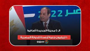 السيسي: الـ40 مدينة الجديدة أضافوا 10 تريليون جنيه أرصدة للدولة المصرية