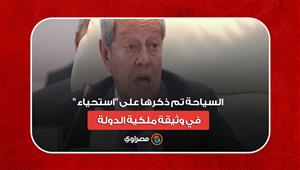 منير فخري عبدالنور: السياحة تم ذكرها على "استحياء" في وثيقة ملكية الدولة