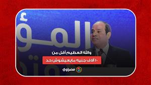 السيسي: المرتبات تعبانة.. والله العظيم أقل من 10 آلاف جنيه مايعيشوش حد