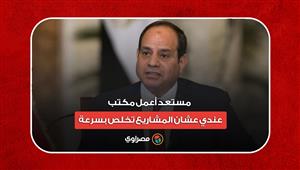 السيسي: "مستعد أعمل مكتب عندي عشان المشاريع تخلص بسرعة"