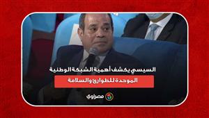 "مش كده يا بكر".. الرئيس السيسي يكشف أهمية الشبكة الوطنية الموحدة للطوارئ والسلامة