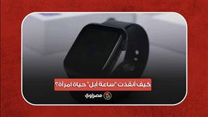 دفنها زوجها حية.. كيف أنقذت "ساعة أبل" حياة امرأة؟