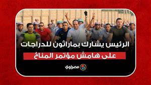 السيسي يشارك بماراثون للدراجات على هامش مؤتمر المناخ.. ماذا قال له الشباب؟