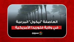 "رياح مدمرة".. لقطات من العاصفة "نيكول" المرعبة في فلوريدا