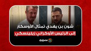 "عندما تنتصر أعده".. شون بن يهدي تمثال الأوسكار إلى الرئيس الأوكراني زيلينسكي