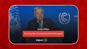 خطاب خاطئ ونوبة ضحك.. موقف محرج للأمين العام للأمم المتحدة بمؤتمر المناخ