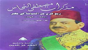 هيئة الكتاب تصدر الجزء الثاني من "مذكرات مصطفى النحاس"