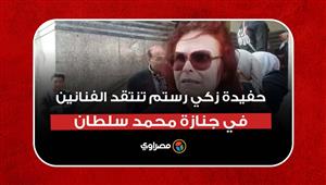 "محدش سأل عليه".. حفيدة زكي رستم تنتقد الفنانين والإعلاميين في جنازة محمد سلطان