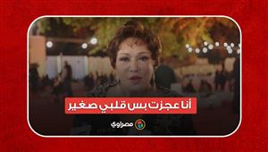 "أنا عجزت بس قلبي صغير".. لبلبة: "هكذا صالحت أمي بعد غضبها بسبب جنة الشياطين"