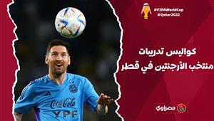 استعدادات التانجو.. كاميرا مصراوي ترصد كواليس تدريبات منتخب الأرجنتين في قطر