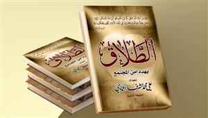 الأثار المدمرة.. كتاب "الطلاق يهدد أمن المجتمع" لـ على محمد الشرفاء الحمادى