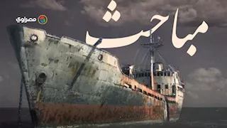 مباحث.. أول سفينة علمية مصرية جابت المحيطات وعادت لتغرق على شواطئها