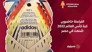 الفراعنة حاضرون.. كرة كأس العالم 2022 صُنعت في مصر