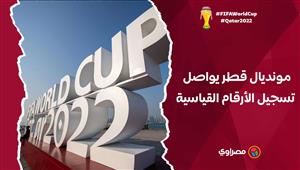 بعد توقف مباراة إيران وإنجلترا لمدة 10 دقائق.. مونديال قطر يواصل تسجيل الأرقام القياسية