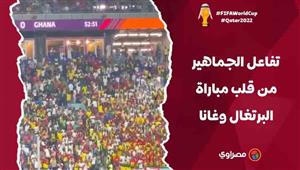 تفاعل الجماهير من قلب مباراة البرتغال وغانا بمونديال قطر 2022