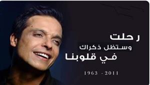 "لم ترحل ذكراك".. عمرو عرفة يحيي الذكرى الـ11 لوفاة عامر منيب