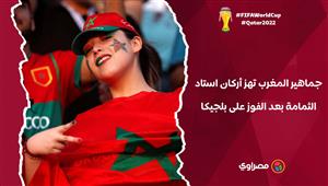 جماهير المغرب تهز أركان استاد الثمامة بعد الفوز على بلجيكا