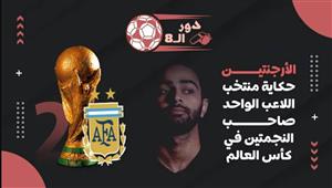 دور الـ8| الأرجنتين.. حكاية منتخب اللاعب الواحد صاحب النجمتين في كأس العالم