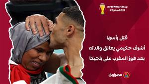 قبّل رأسها.. أشرف حكيمي يعانق والدته بعد فوز المغرب على بلجيكا