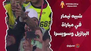 رد فعل الجمهور.. شبيه نيمار في مدرجات مباراة البرازيل وسويسرا