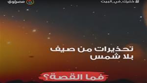 تحذيرات من صيف بلا شمس.. فما القصة؟