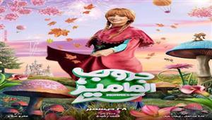 روبي تنتهي من تسجيل أغنية فيلم "جروب الماميز"