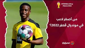 من أصغر لاعب في مونديال قطر 2022؟