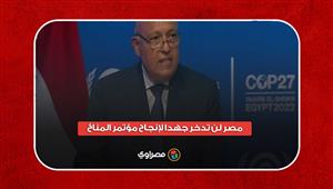 سامح شكري في افتتاح كوب 27: مصر لن تدخر جهدا لإنجاح مؤتمر المناخ