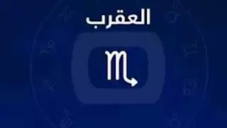 توقعات الأبراج وحظك اليوم لـ برج العقرب 21-2: احذر التبذير