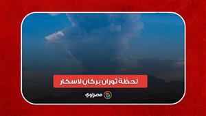 لحظة ثوران بركان لاسكار في تشيلي لأول مرة منذ 30 عامًا