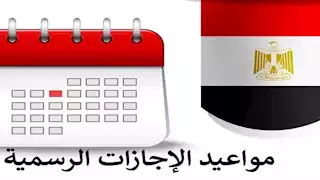 إجازات 2025.. عدد الأيام وموعد أو عطلة في العام الجديد