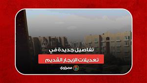 سحب الشقق المغلقة.. أمين سر خطة النواب يكشف تفاصيل جديدة في تعديلات الإيجار القديم