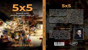 "5X5" كتاب جديد لمدحت صفوت عن اﻷشباح في القصة القصيرة