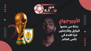 دور الـ8| الأوروجواي.. رحلة من علموا البرازيل والأرجنتين كرة القدم في كأس العالم