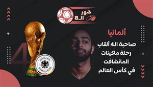 دور الـ 8 | ألمانيا صاحبة الـ4 ألقاب.. رحلة ماكينات المانشافت في كأس العالم