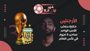 دور الـ8| الأرجنتين.. حكاية منتخب اللاعب الواحد صاحب ٣ نجوم في كأس العالم