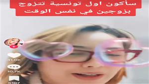 امرأة عربية تعلن الزواج من رجلين في نفس الوقت: "سأعدل بينهما" (فيديو)