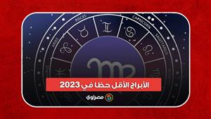 العقرب في المقدمة.. الأبراج الأقل حظا في 2023